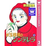 水玉模様のシンデレラ 3 (クイーンズコミックスDIGITAL)