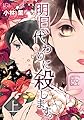 明日、代わりに殺します。上（LGAコミックス）