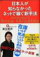 日本人が知らなかったネットで稼ぐ新手法ドロップシッピング 日本人が知らなかったネットで稼ぐ新手法 ドロップシッピング