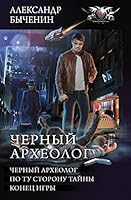 Chernyy arheolog 5171074534 Book Cover