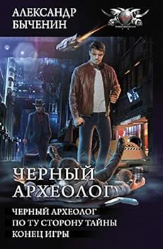 Hardcover Chernyy arheolog Book