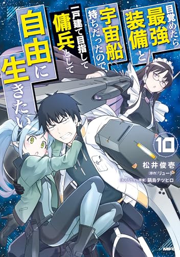目覚めたら最強装備と宇宙船持ちだったので、一戸建て目指して傭兵として自由に生きたい 10 (MFC)