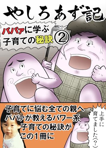 （２）ババァに学ぶ子育ての秘訣：その２ やしろあずきマンガ日記集