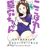 ここほれ墓穴ちゃん（4） (電撃コミックスNEXT)