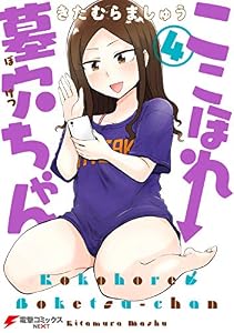 ここほれ墓穴ちゃん（4） (電撃コミックスNEXT)