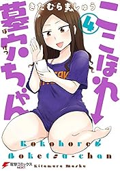 Amazon.co.jp: ここほれ墓穴ちゃん（3） (電撃コミックスNEXT) eBook
