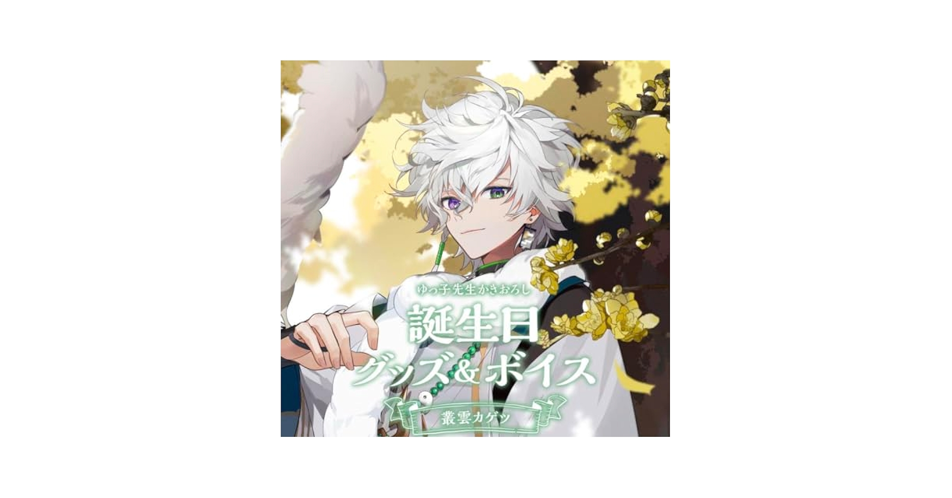 Amazon.co.jp: にじさん 誕生日グッズ 叢雲カゲツ フルセット
