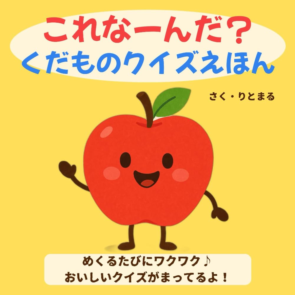 これなーんだ　くだものクイズえほん: （親子で楽しむ幼児向け絵本）
