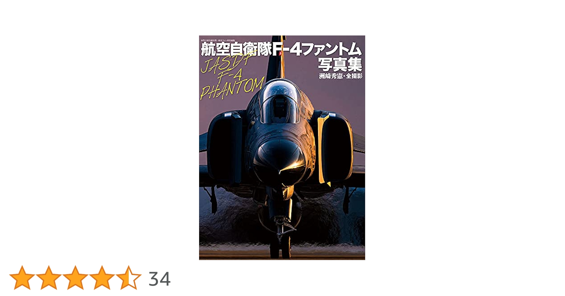 航空自衛隊F-4ファントム写真集 (世界の傑作機別冊) | 洲崎秀憲