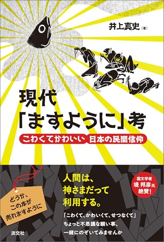 現代「ますように」考　こわくてかわいい日本の民間信仰