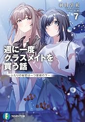 Amazon.co.jp: 週に一度クラスメイトを買う話4 ～ふたりの時間