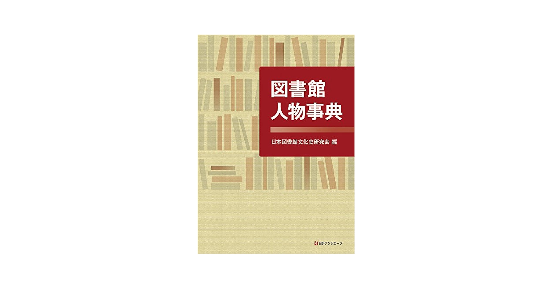 Amazon.co.jp: 図書館人物事典 : 日本図書館文化史研究会: 本
