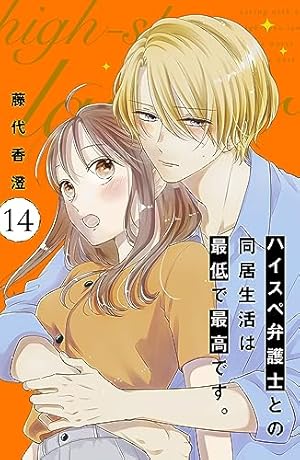 Amazon.co.jp: ハイスペ弁護士との同居生活は最低で最高です。 分冊版