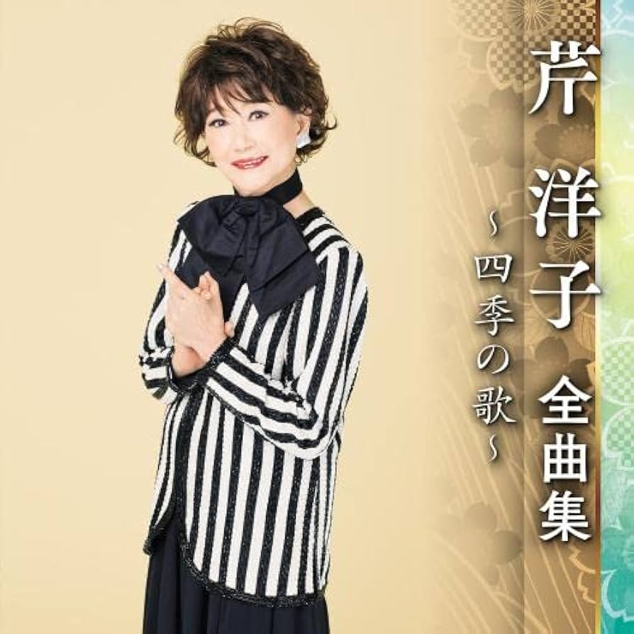 5xCD 芹洋子 四季の歌 芹洋子  NKCD78137817  /00550 Amazon.co.jp: 四季の歌 芹洋子 : 芹 洋子: ミュージック