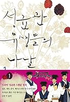 성균관 유생들의 나날 1 896371005X Book Cover