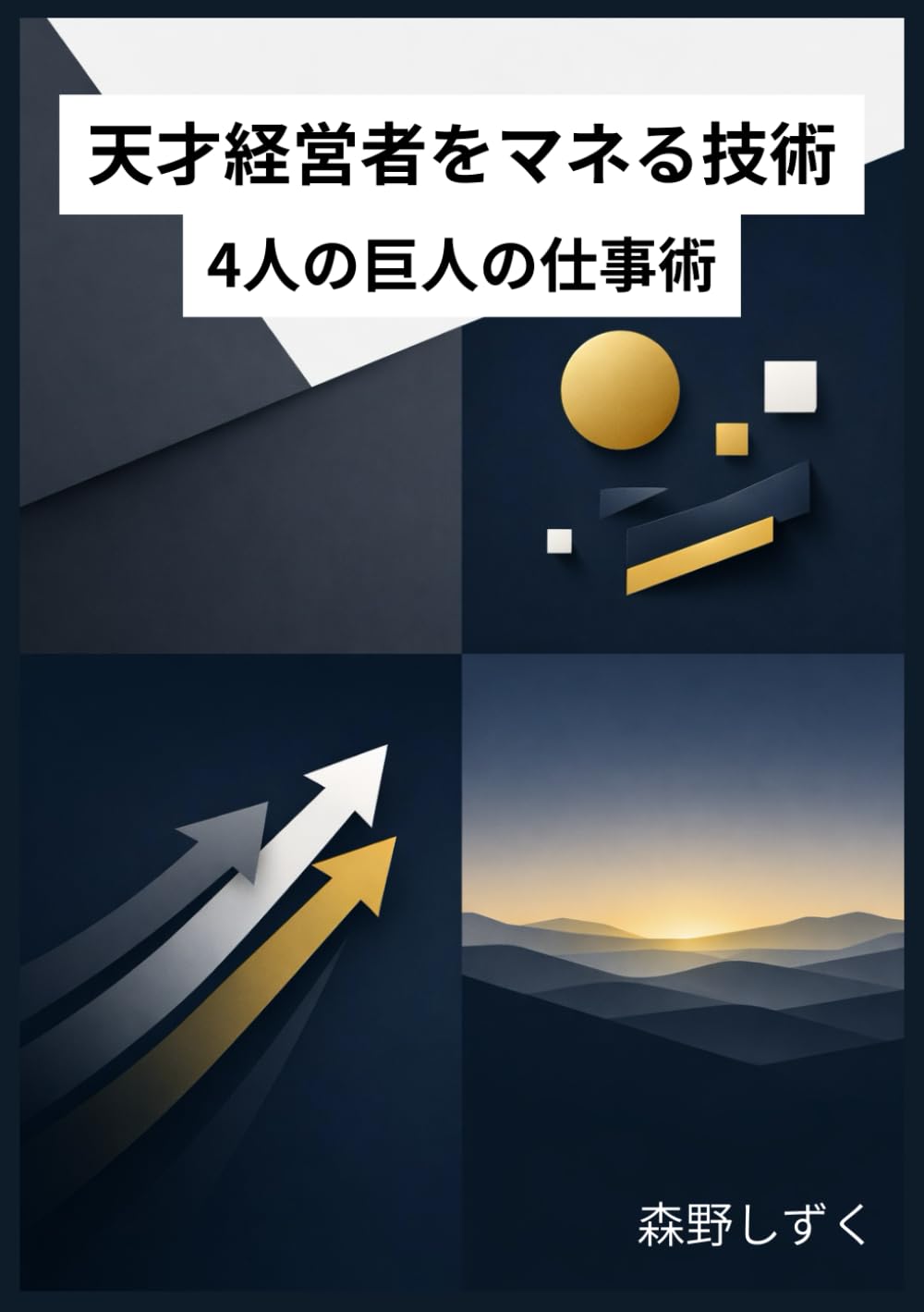 天才経営者をマネる技術: 削ぎ落とす、疑う、逆算する、待つ――4人の巨人の仕事術
