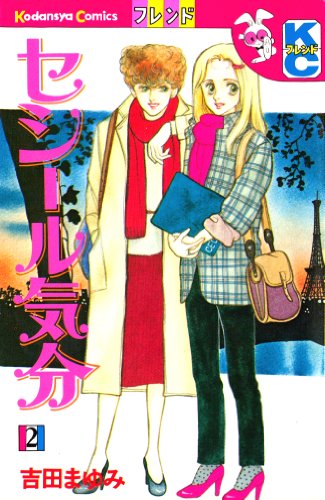 セシール気分 ２ 別冊フレンドコミックス 吉田まゆみ 少女マンガ Kindleストア Amazon
