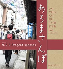 Amazon Co Jp M S S Project Special あろまさんぽ 壱 ロマンアルバム Ebook あろまほっと 本