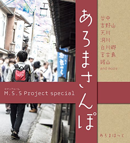 キンドル 無料電子書籍 M.S.S Project special あろまさんぽ 壱 (ロマンアルバム) バイ