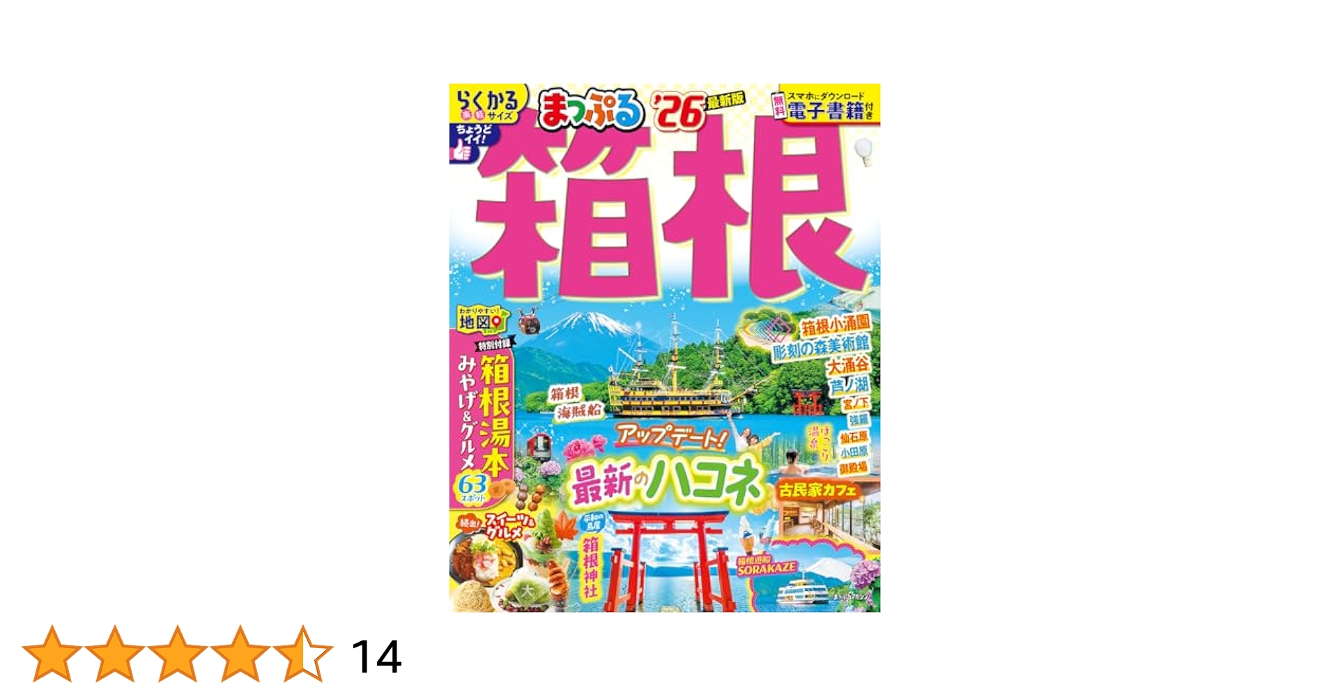 300円  まっぷる箱根！！ まっぷる 箱根'26 – 昭文社オンラインストア