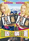 最凶女装計画 [DVD]