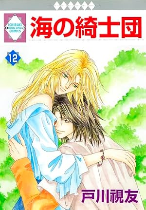 Amazon.co.jp: 海の綺士団(1) (冬水社・いち＊ラキコミックス） : 戸川