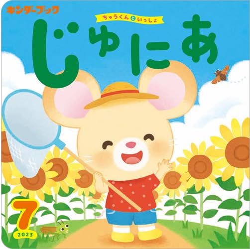 Amazon.co.jp: キンダーブック 2023年 7月号セット (5冊入り) : 本