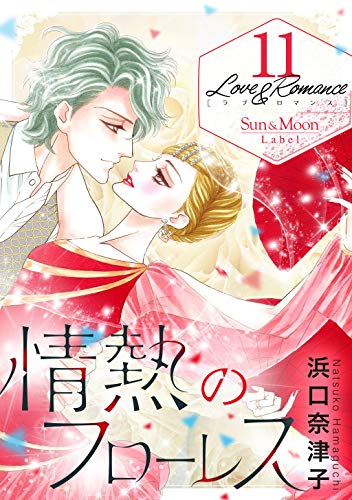 『Love&Romance』11巻