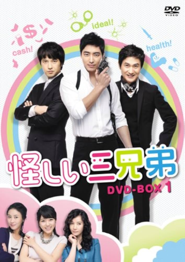 怪しい三兄弟 DVD-BOX1,2,3,4,5,6,7全話コンプリート Amazon.co.jp: 怪しい三兄弟 DVD-BOX 1 : イ・ジュンヒョク