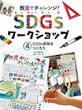 SDGs新聞をつくろう4 教室でチャレンジ! SDGsワークショップ