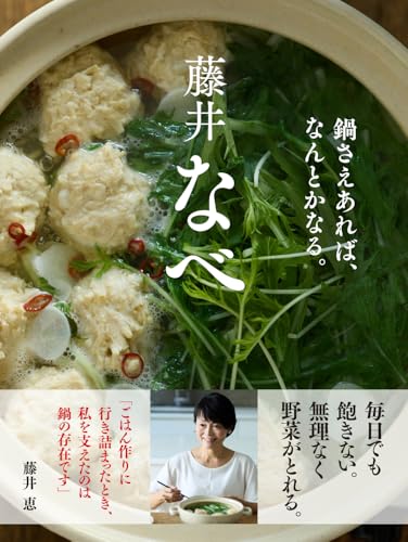 藤井なべ　鍋さえあれば、なんとかなる。