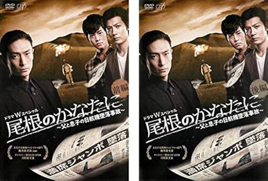 尾根のかなたに ~父と息子の日航機墜落事故~(本編DVD2枚組) khxv5rg Amazon.co.jp: 尾根のかなたに ~父と息子の日航機墜落事故~(本編