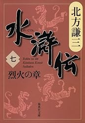 水滸伝 ２（替天の章） Amazon.co.jp: 水滸伝 2 替天の章 : 北方 謙三: 本