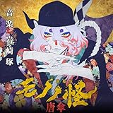 『劇場版モノノ怪 唐傘』オリジナルサウンドトラック