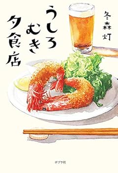 料理とおみくじで一歩を踏み出す短編集〜冬森灯『うしろむき夕食店』