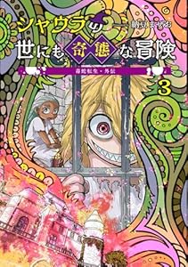 毒蛇転生・外伝 シャウラの世にも奇態な冒険(3)