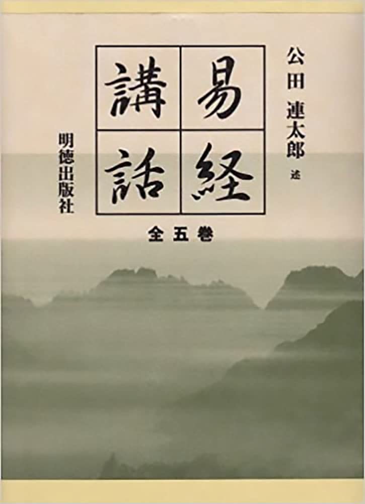 Amazon.co.jp: 易経講話(全5巻) : 公田 連太郎: 本
