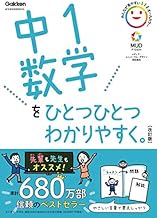 中1数学をひとつひとつわかりやすく。改訂版 (中学ひとつひとつわかりやすく)