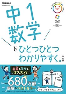 学研プラスの中1数学をひとつひとつわかりやすく。改訂版 (中学ひとつひとつわかりやすく)