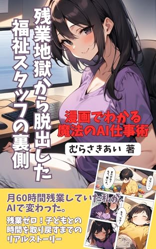 残業地獄から脱出した福祉スタッフの裏側: 月60時間残業していた私がAIで変わった。