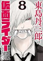 東島丹三郎は仮面ライダーになりたい　全巻 東島丹三郎は仮面ライダーになりたい (16) (ヒーローズコミックス
