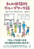 私の体験的グループワーク論ー現場ですぐに役立つ実践技法を伝えます