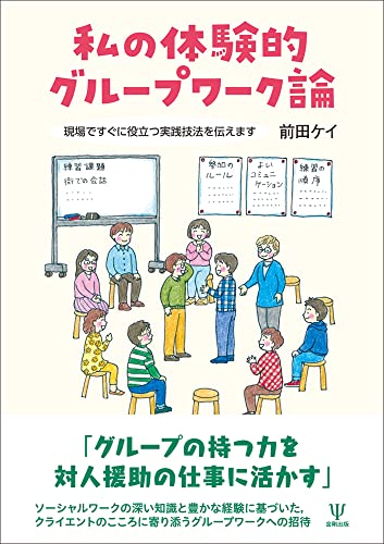 私の体験的グループワーク論ー現場ですぐに役立つ実践技法を伝えます
