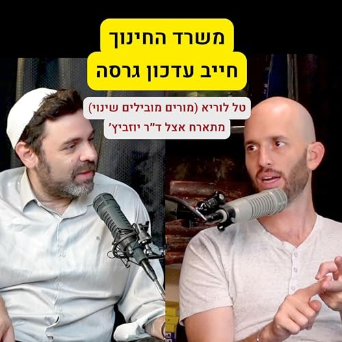 מערכת החינוך שלנו עושה נזק בלתי הפיך ויש 3 אשמים מרכזיים - טל לוריא מגיע לשיחה - הפרק המלא! cover art