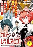 カレーを食べてレベルアップ！～カレーを楽しんでいただけなのにいつのまにか最強プレイヤーになっていました～(単話版)第3話 (メテオCOMICS)