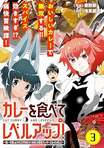 カレーを食べてレベルアップ！～カレーを楽しんでいただけなのにいつのまにか最強プレイヤーになっていました～(単話版)第3話 (メテオCOMICS)