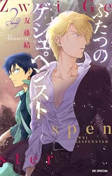 [友藤結] ふたつのゲシュペンスト 全02巻