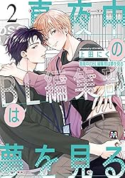 Amazon.co.jp: 真夜中のBL編集部は夢を見る 2 (MARBLE COMICS) 電子