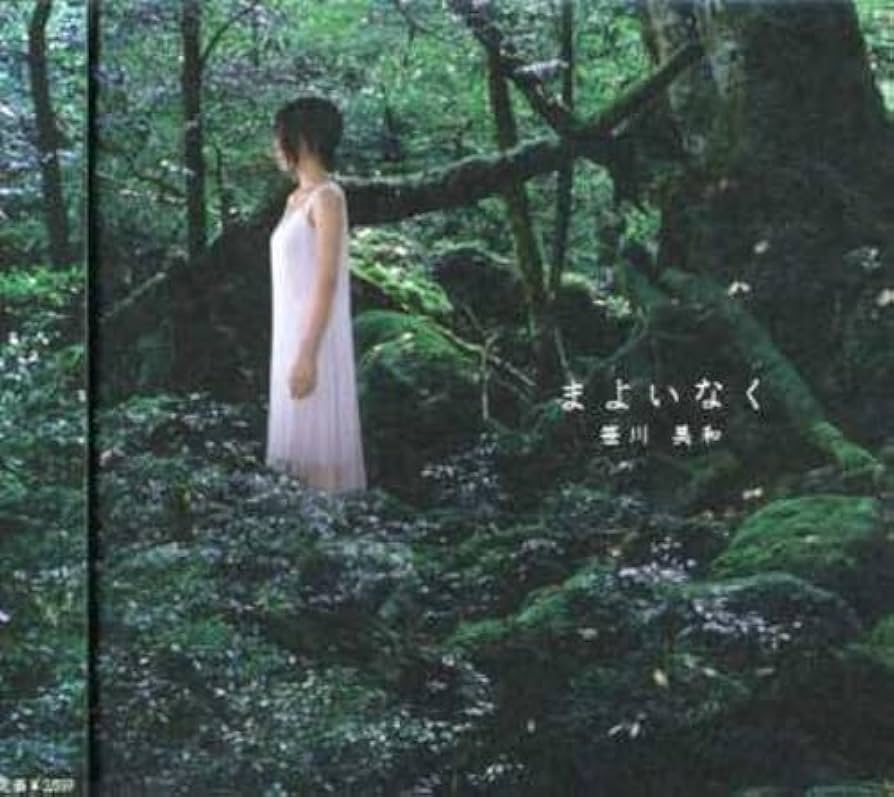 Amazon.co.jp: まよいなく: ミュージック