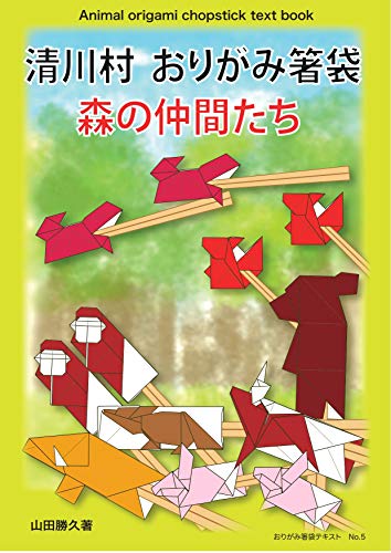 Kiyokawa Village Origami Chopstick Bag Forest Friends Origami Chopsticks Bag Text Japanese Edition Kindle Edition By Yamada Katsuhisa Crafts Hobbies Home Kindle Ebooks Amazon Com
